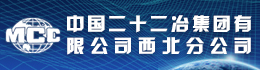 中國(guó)二十二冶集團(tuán)有限公司西北分公司